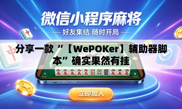分享一款“【WePOKer】辅助器脚本”确实果然有挂