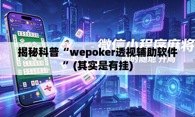揭秘科普“wepoker透视辅助软件”(其实是有挂)