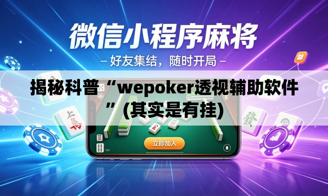 揭秘科普“wepoker透视辅助软件	”(其实是有挂)