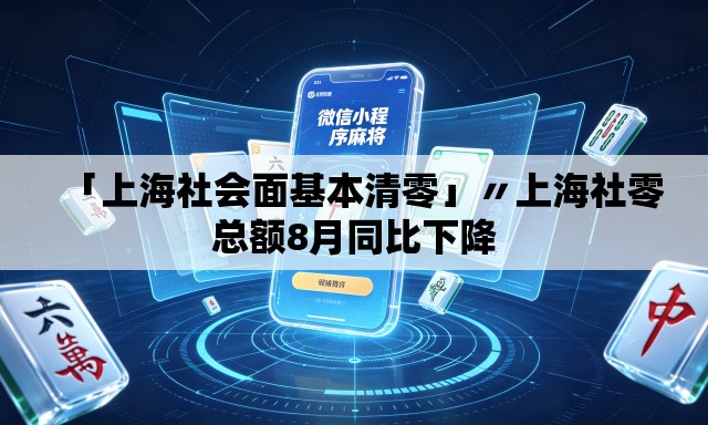 「上海社会面基本清零」〃上海社零总额8月同比下降