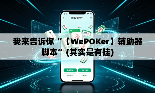 我来告诉你“【WePOKer】辅助器脚本”(其实是有挂)