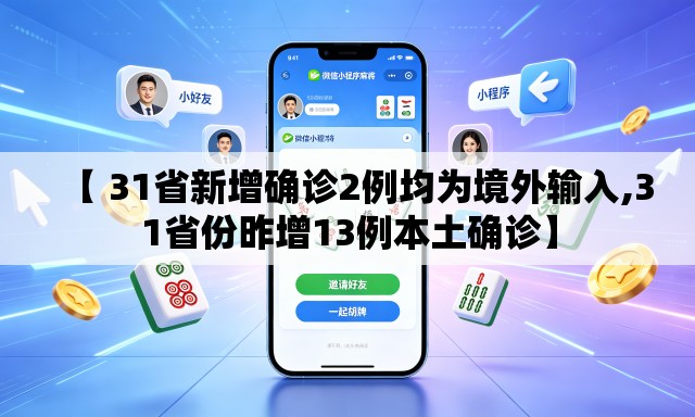 【 31省新增确诊2例均为境外输入,31省份昨增13例本土确诊】