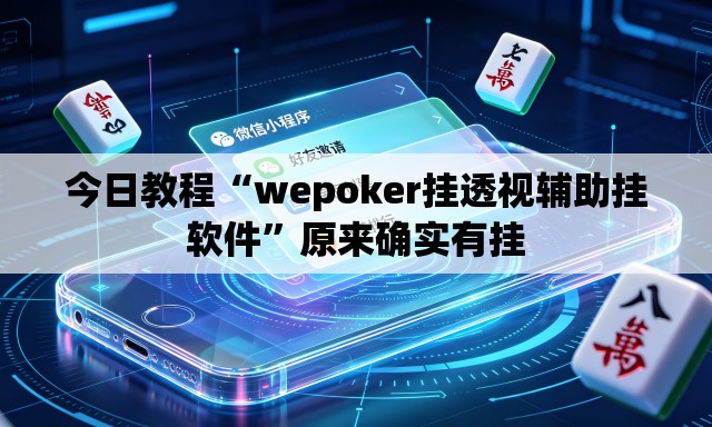 今日教程“wepoker挂透视辅助挂软件	”原来确实有挂