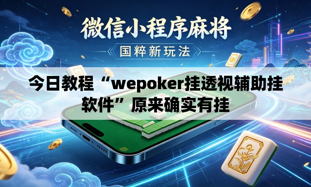 今日教程“wepoker挂透视辅助挂软件”原来确实有挂