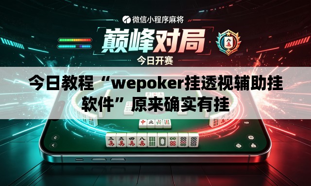 今日教程“wepoker挂透视辅助挂软件”原来确实有挂