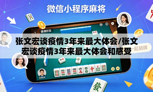 张文宏谈疫情3年来最大体会/张文宏谈疫情3年来最大体会和感受
