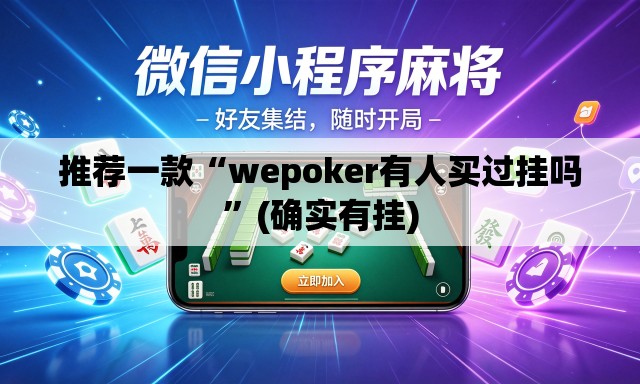 推荐一款“wepoker有人买过挂吗	”(确实有挂)