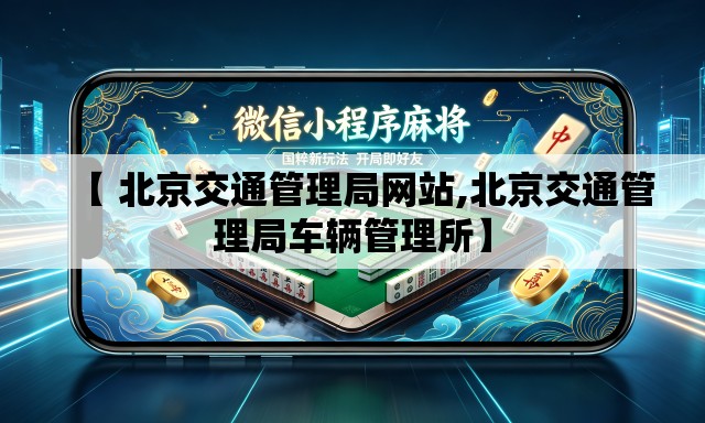 【 北京交通管理局网站,北京交通管理局车辆管理所】