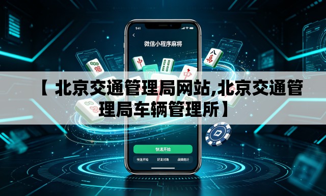 【 北京交通管理局网站,北京交通管理局车辆管理所】 【 北京交通管理局网站,北京交通管理局车辆管理所】