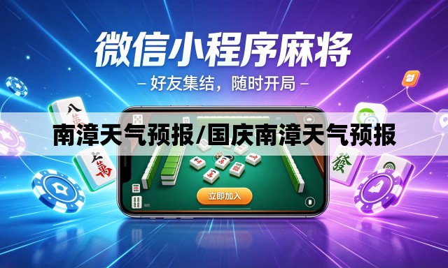南漳天气预报/国庆南漳天气预报 南漳天气预报/国庆南漳天气预报