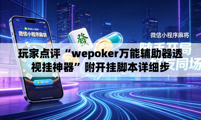 玩家点评“wepoker万能辅助器透视挂神器”附开挂脚本详细步