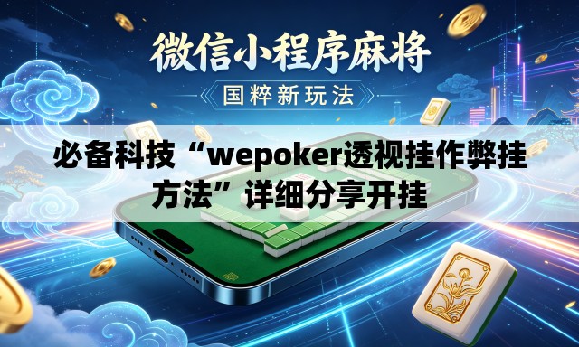 必备科技“wepoker透视挂作弊挂方法”详细分享开挂