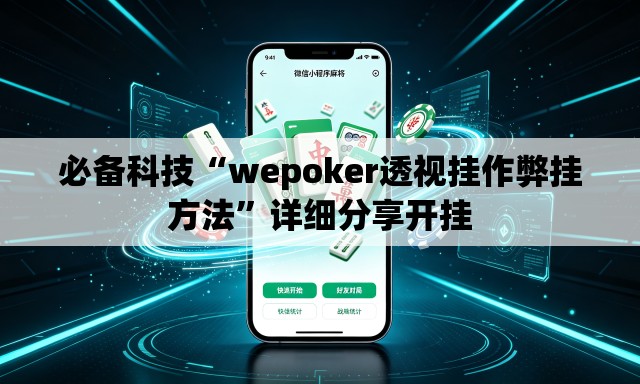 必备科技“wepoker透视挂作弊挂方法”详细分享开挂