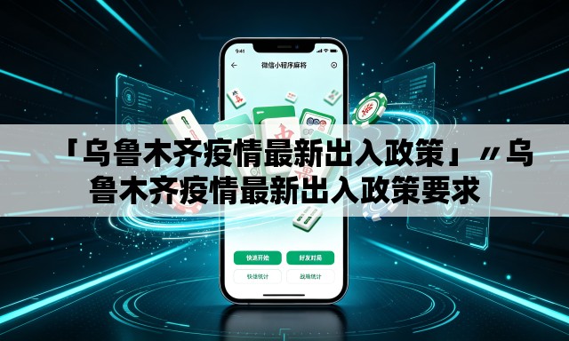 「乌鲁木齐疫情最新出入政策」〃乌鲁木齐疫情最新出入政策要求 「乌鲁木齐疫情最新出入政策」〃乌鲁木齐疫情最新出入政策要求