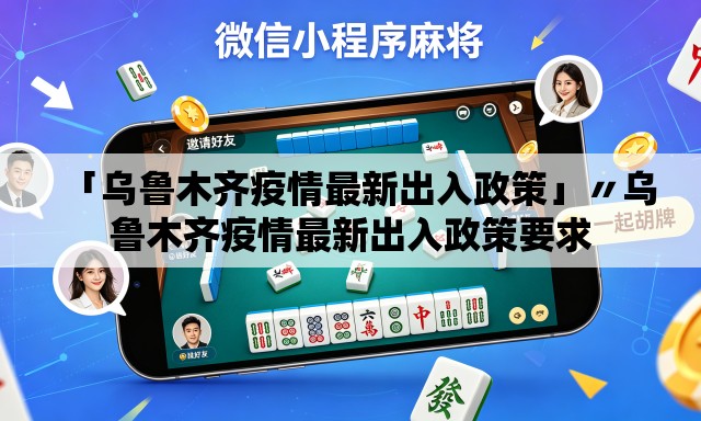 「乌鲁木齐疫情最新出入政策」〃乌鲁木齐疫情最新出入政策要求 「乌鲁木齐疫情最新出入政策」〃乌鲁木齐疫情最新出入政策要求