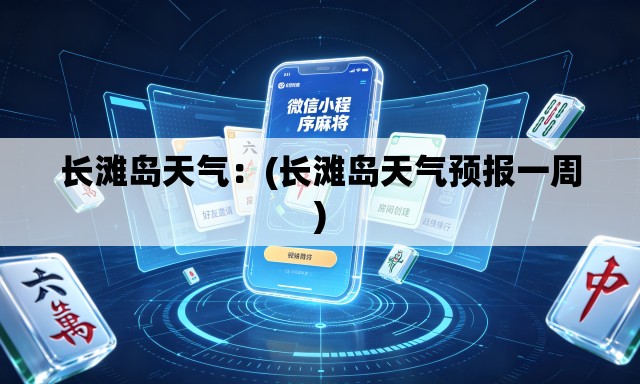 长滩岛天气：(长滩岛天气预报一周)