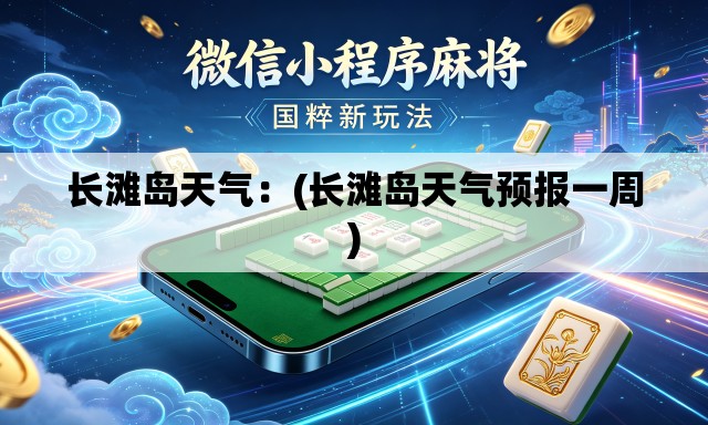 长滩岛天气：(长滩岛天气预报一周)