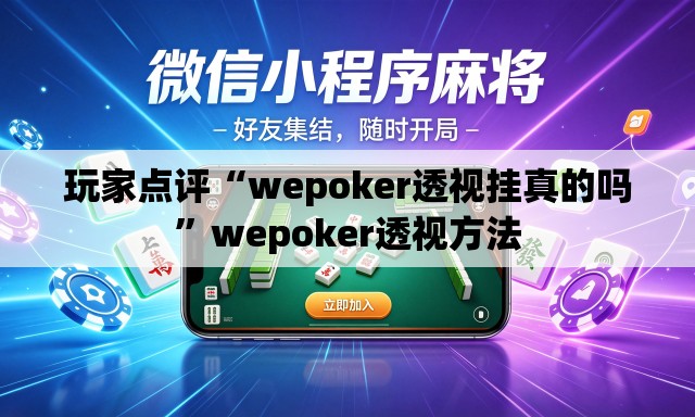 玩家点评“wepoker透视挂真的吗”wepoker透视方法