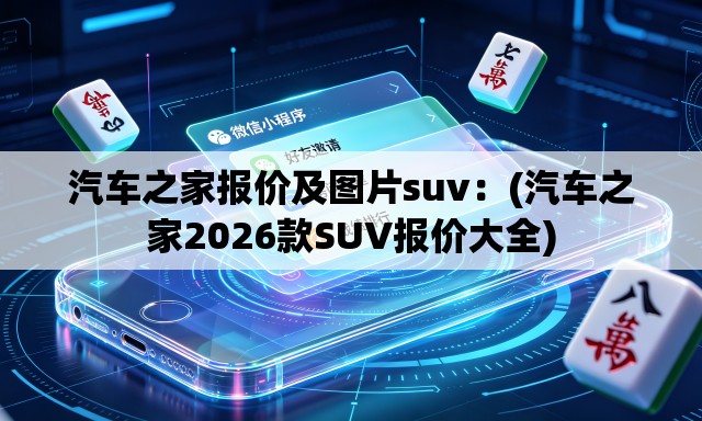 汽车之家报价及图片suv：(汽车之家2026款SUV报价大全)