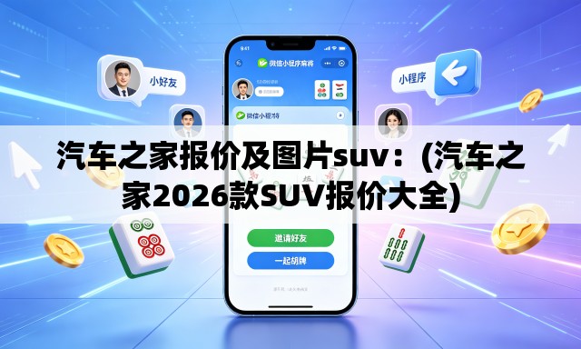 汽车之家报价及图片suv:(汽车之家2026款SUV报价大全) 汽车之家报价及图片suv:(汽车之家2026款SUV报价大全)