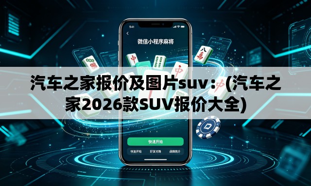 汽车之家报价及图片suv:(汽车之家2026款SUV报价大全) 汽车之家报价及图片suv:(汽车之家2026款SUV报价大全)
