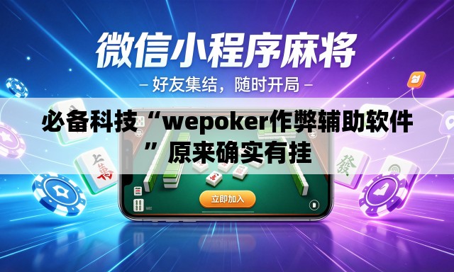 必备科技“wepoker作弊辅助软件”原来确实有挂