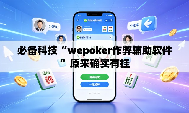 必备科技“wepoker作弊辅助软件”原来确实有挂
