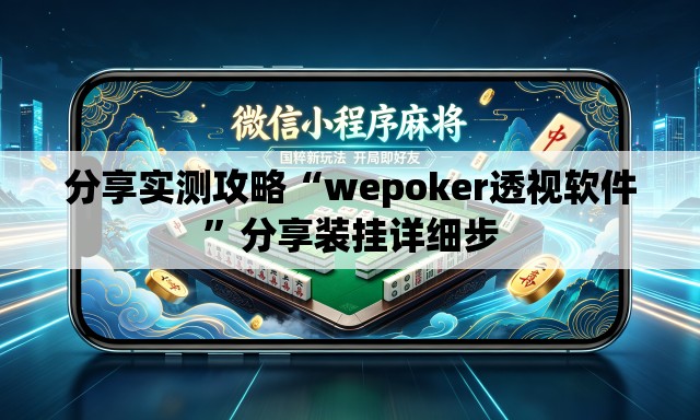 分享实测攻略“wepoker透视软件”分享装挂详细步