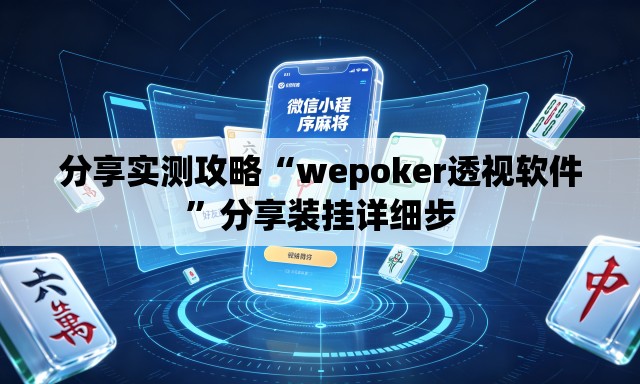 分享实测攻略“wepoker透视软件	”分享装挂详细步