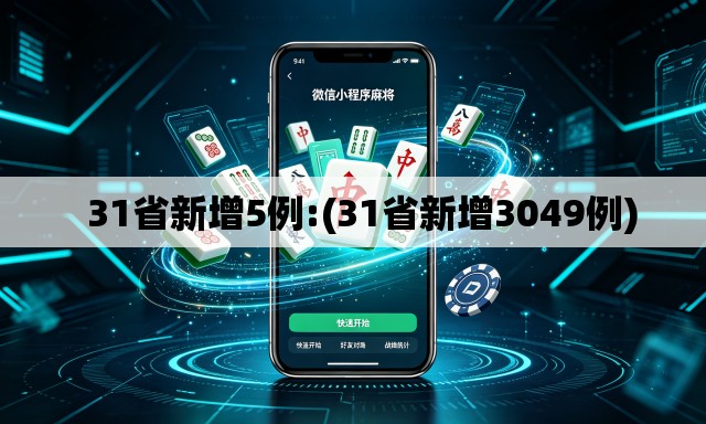 31省新增5例:(31省新增3049例) 31省新增5例:(31省新增3049例)