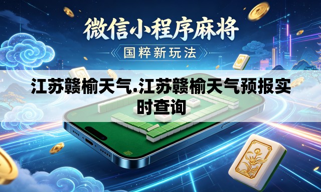 江苏赣榆天气.江苏赣榆天气预报实时查询
