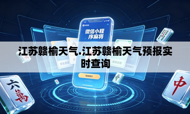 江苏赣榆天气.江苏赣榆天气预报实时查询