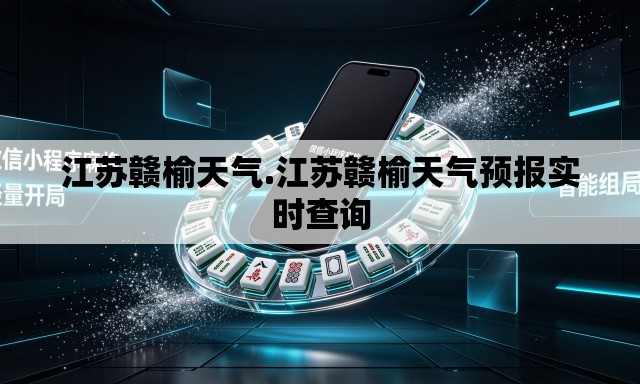 江苏赣榆天气.江苏赣榆天气预报实时查询