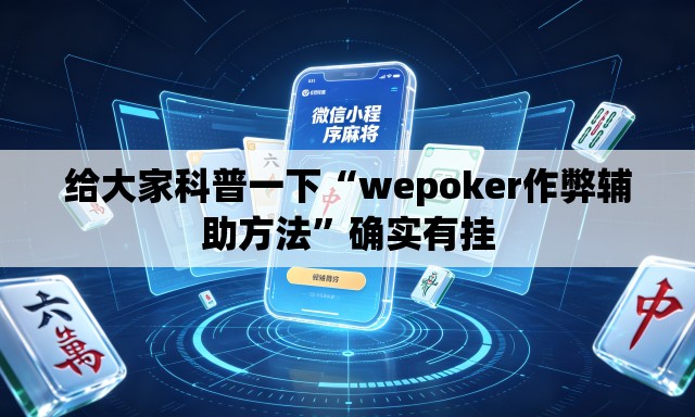 给大家科普一下“wepoker作弊辅助方法”确实有挂