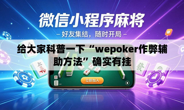 给大家科普一下“wepoker作弊辅助方法”确实有挂