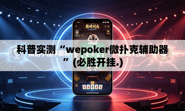 科普实测“wepoker微扑克辅助器”(必胜开挂.)