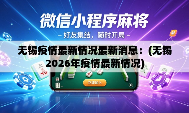 无锡疫情最新情况最新消息：(无锡2026年疫情最新情况)