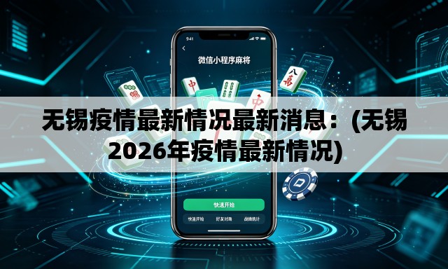 无锡疫情最新情况最新消息：(无锡2026年疫情最新情况)