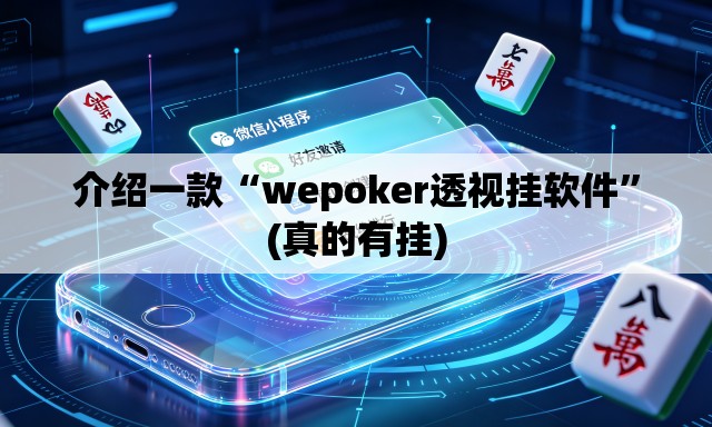介绍一款“wepoker透视挂软件”(真的有挂)