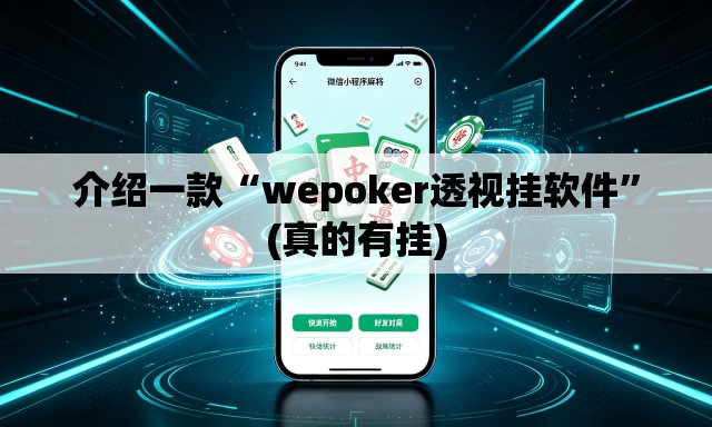介绍一款“wepoker透视挂软件”(真的有挂)