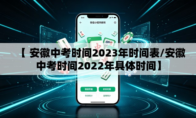 【 安徽中考时间2023年时间表/安徽中考时间2022年具体时间】