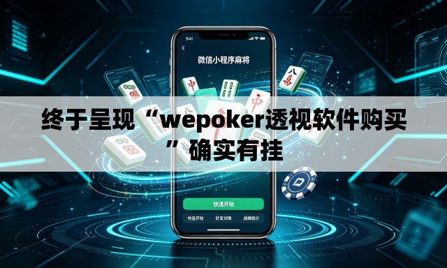 终于呈现“wepoker透视软件购买”确实有挂