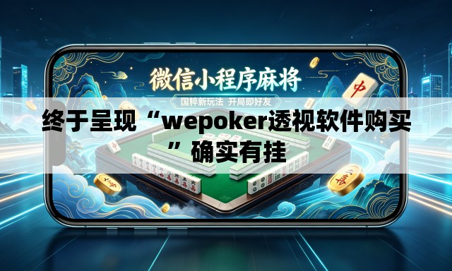 终于呈现“wepoker透视软件购买”确实有挂