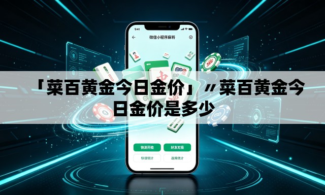 「菜百黄金今日金价」〃菜百黄金今日金价是多少 「菜百黄金今日金价」〃菜百黄金今日金价是多少