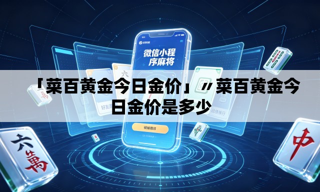 「菜百黄金今日金价」〃菜百黄金今日金价是多少 「菜百黄金今日金价」〃菜百黄金今日金价是多少