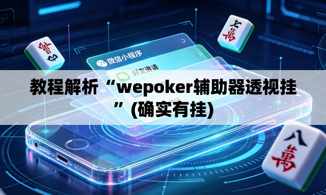 教程解析“wepoker辅助器透视挂	”(确实有挂)