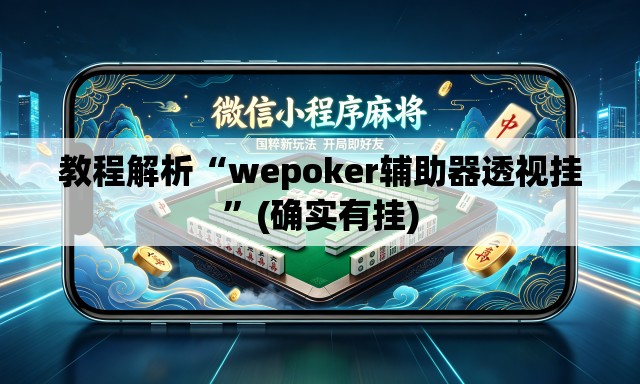教程解析“wepoker辅助器透视挂”(确实有挂)