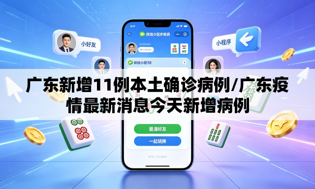 广东新增11例本土确诊病例/广东疫情最新消息今天新增病例 广东新增11例本土确诊病例/广东疫情最新消息今天新增病例