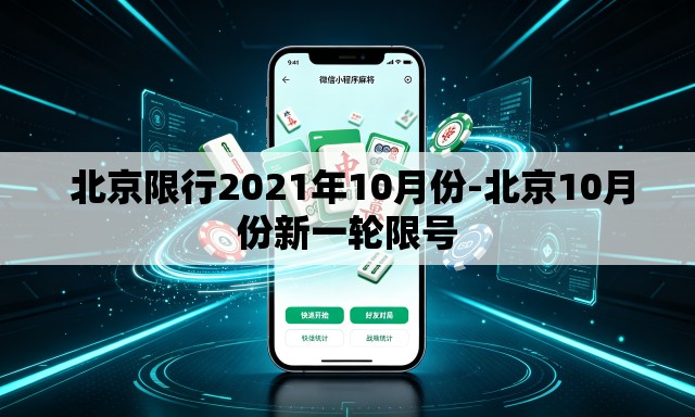 北京限行2021年10月份-北京10月份新一轮限号