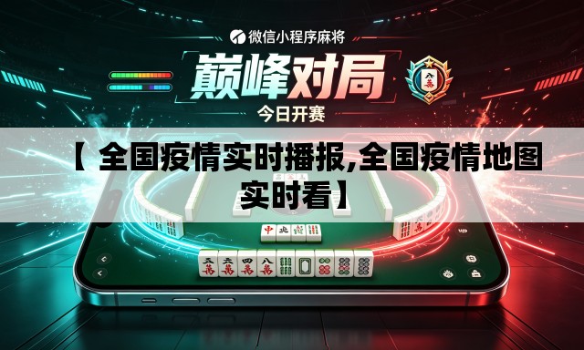 【 全国疫情实时播报,全国疫情地图实时看】